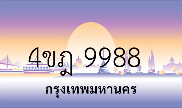 4ขฎ 9988